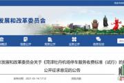 最新！菏泽牡丹机场停车收费标准公布！