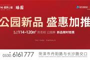 公园新品 盛惠加推|人气红盘臻园地块，瞰景高层钜惠来袭！