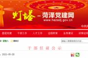 最新！菏泽干部任前公示！