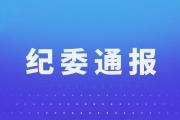 纪委通报！菏泽两位警长严重违法