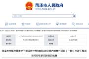 总投资7183万元！菏泽古城复兴项目获批