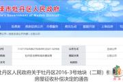 最新！牡丹区棚户改造项目房屋征收补偿决定的通告