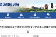 征求意见！菏泽这一项目规划方案公布！