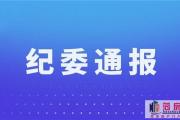 单县教体局党组成员、副局长魏俊杰被“双开”！
