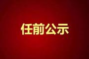任前公示！耿振华同志拟任县（市、区）委书记