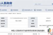 最新!菏泽干部职务任免通知
