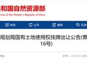菏泽曹县五个地块挂牌出让