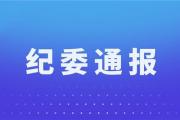 菏泽市开发区管委会原副主任、党政办原主任朱家福被双开！