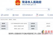 菏泽：最新人事任免