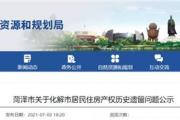 菏泽城区这59个小区可办理不动产登记了！