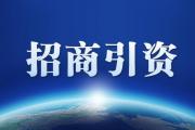 菏泽市政府招商引资！4天签下16个项目