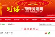 干部任前公示！