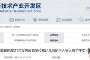 菏泽高新区2021年义务教育学校和幼儿园招生入学入园工作实施意见