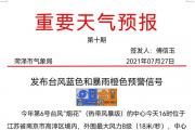 菏泽气象局发布台风蓝色和暴雨橙色预警信号！这几点大家需注意
