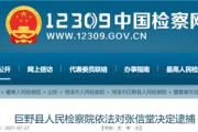 菏泽张信堂被依法逮捕！