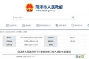 菏泽市政府最新人事任免！