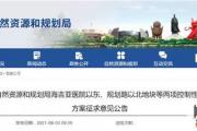 菏泽两地块详细规划方案征求意见！