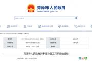 菏泽最新人事任免！