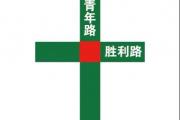 菏泽城区道路施工！注意绕行