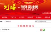 菏泽干部任前公示！