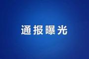 防疫不力！菏泽4名干部被通报