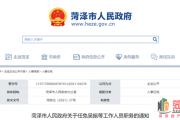 菏泽最新人事任免！