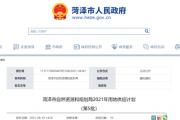 菏泽2021年用地供应计划（第五批）！