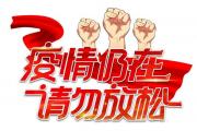 寻找新冠肺炎密切接触者康某、郭某某、孙某某次密接的通告
