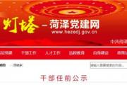 菏泽最新干部任前公示！