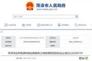 菏泽两宗国有土地使用权出让!
