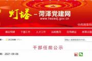 菏泽干部任前公示！