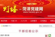 菏泽干部任前公示和人事任命！