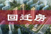 菏泽一小区回迁通知！