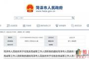 菏泽最新人事任免！
