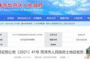 菏泽3个地块将启动征收！