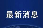 鲁菏红花园项目安置房源交房结算通告！