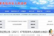 菏泽一地块拟征收！