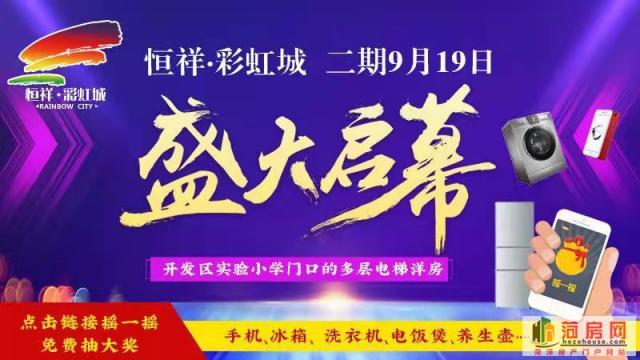 恒祥彩虹城二期