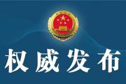 菏泽一干部受贿、洗钱被检察机关提起公诉！
