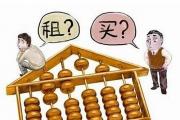租房好还是买房好？这两本账要算明白