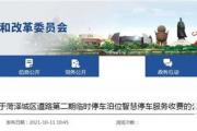 菏泽新增2491个道路停车泊位！收费标准公布