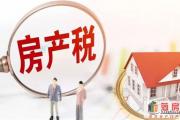 房地产税征收试点启动！人口速增的热点城市率先推行