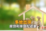 今年以来！房贷利率首次下降
