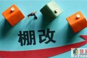 今年起，房龄超20年的老房子要“吃香”了？