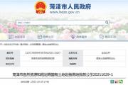 菏泽14地块批前公示！