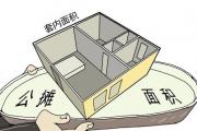 房屋面积去哪了？公摊面积都包括什么？