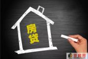 贷款买房，这“4件傻事”最好不要做！