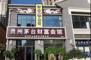 【菏泽首店】贵州茅台财富会馆落户省级重点步行街曹州巷，隆重开业！