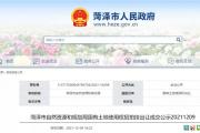 菏泽两宗国有土地挂牌出让！