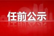 干部任前公示!